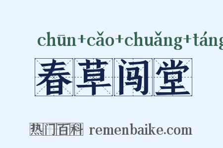 春草闯堂是什么意思的图片